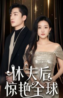 《休夫后惊艳全球》海报