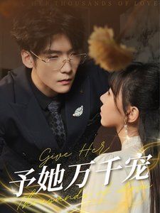 《予她万千宠》海报