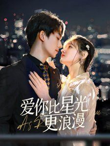 《爱你比星光更浪漫》海报