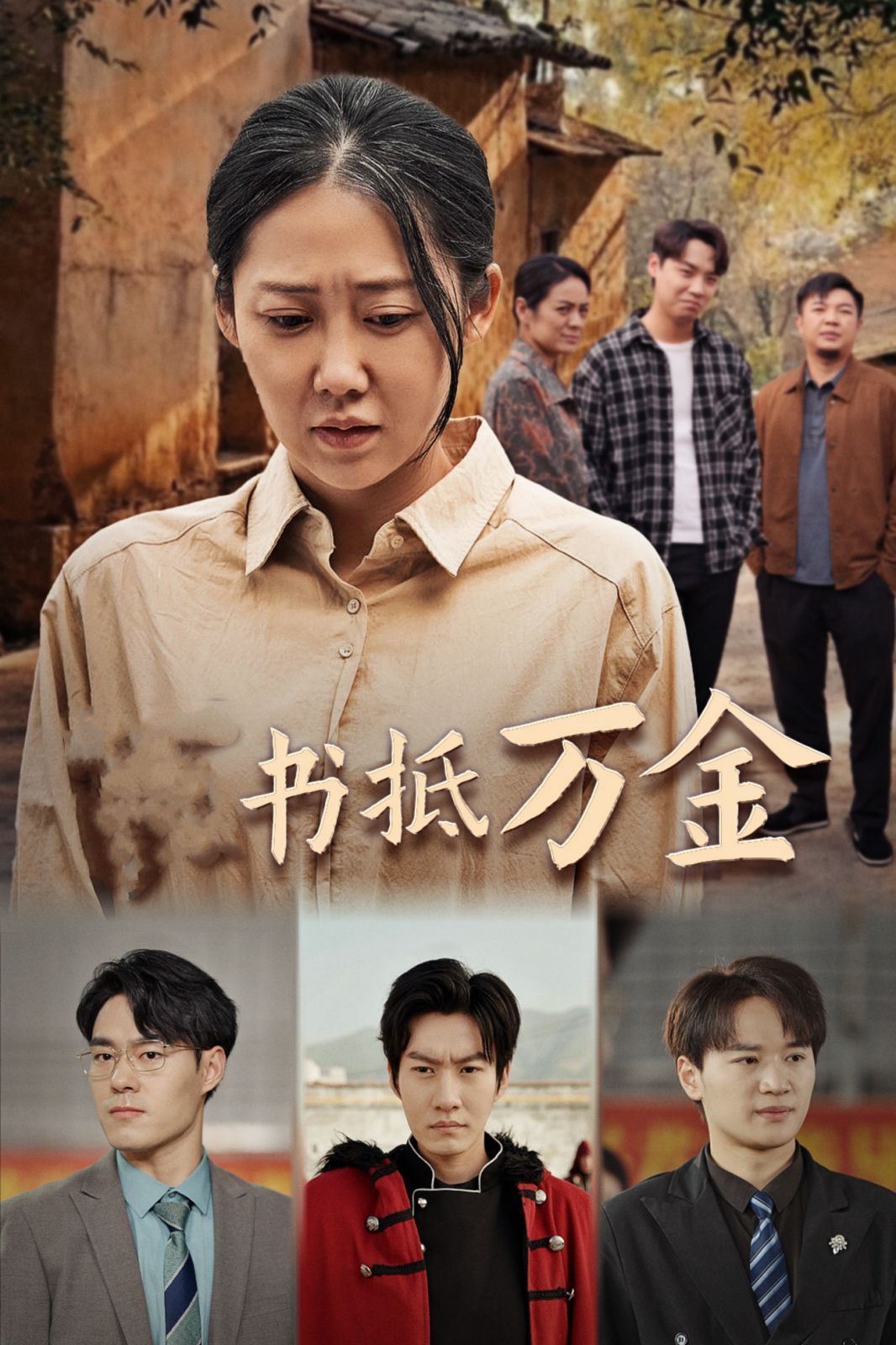 《家书抵万金》海报