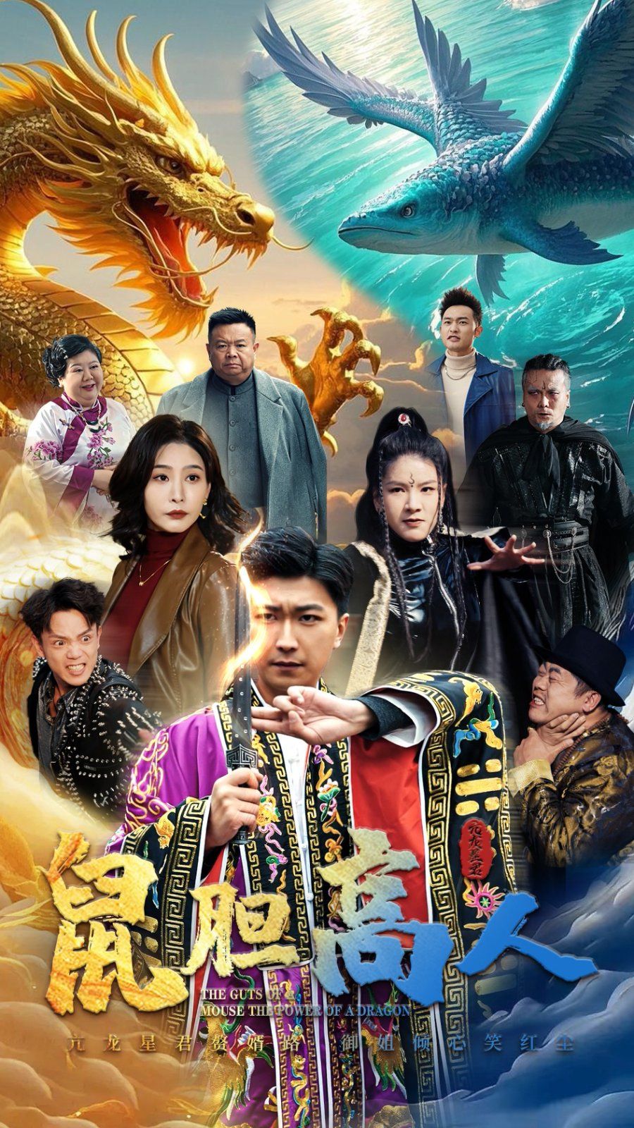 《鼠胆高人》海报