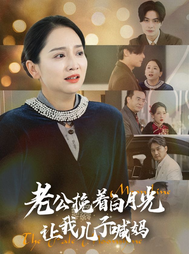 《老公挽着白月光让我儿子喊妈》海报