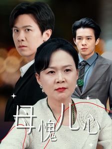 《母愧儿心（裁员裁到亲手儿子）》海报