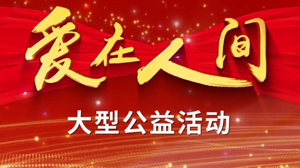 《爱在人间》海报