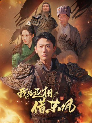 《我为丞相借东风》海报