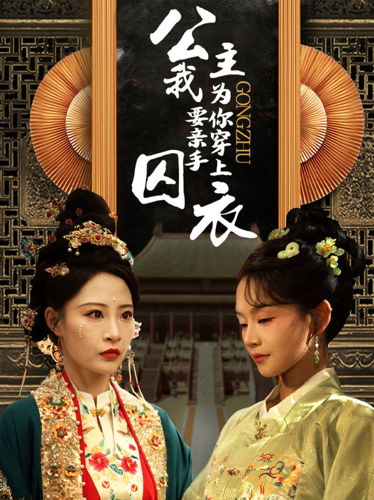 《公主我要亲手为你穿上囚衣》海报
