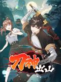 《刀神出山 动态漫画》海报