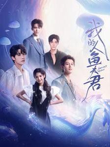 《我的人鱼夫君》海报