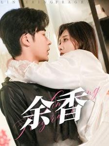 《余香》海报