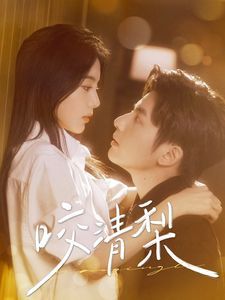 《新咬清梨》海报