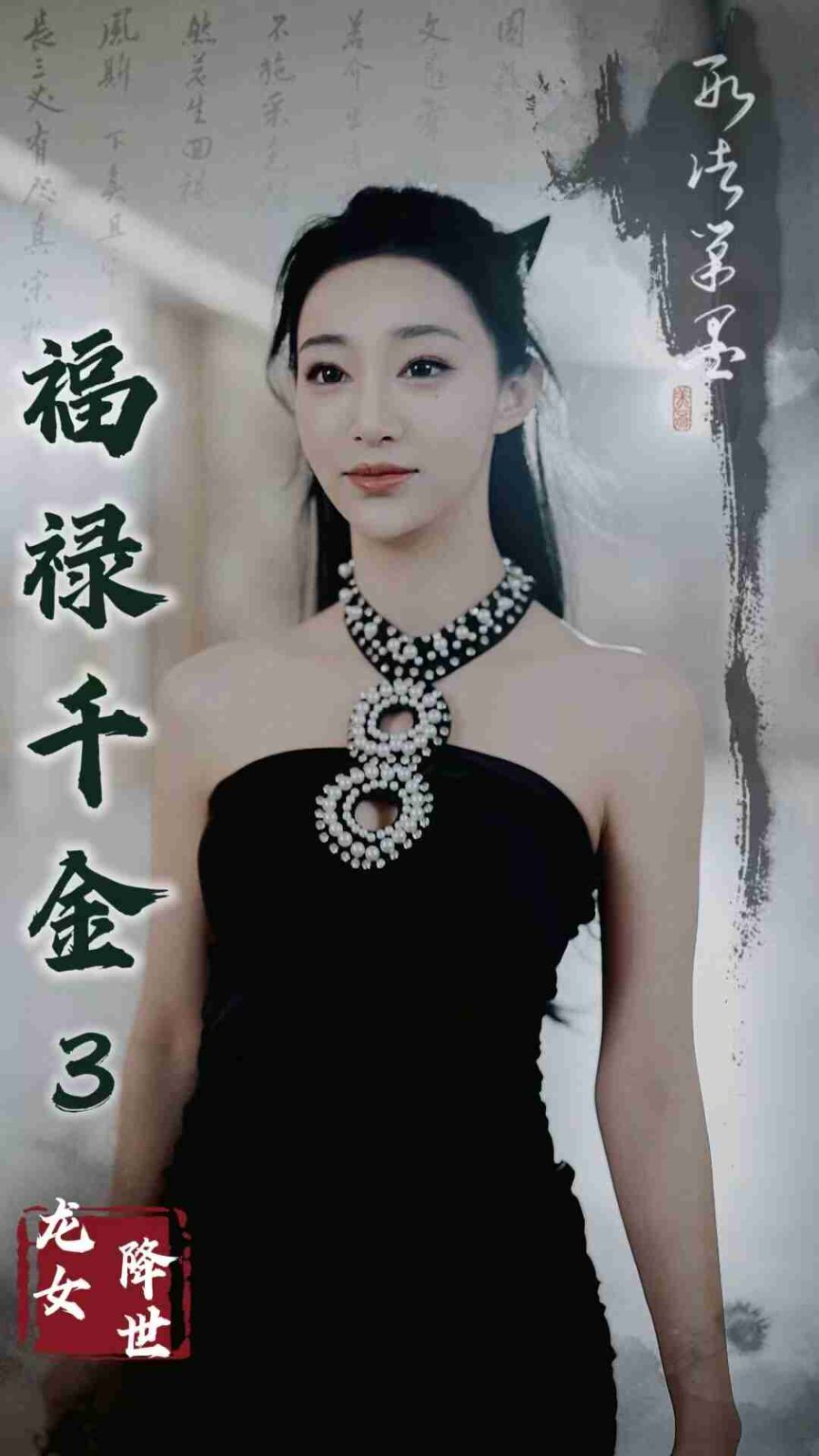 《福禄千金3龙女降世》海报