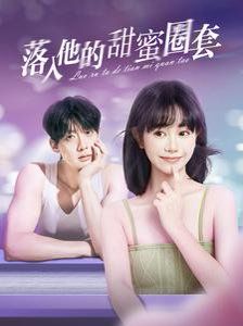 《落入他的甜蜜圈套》海报