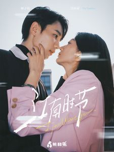 《江南时节》海报