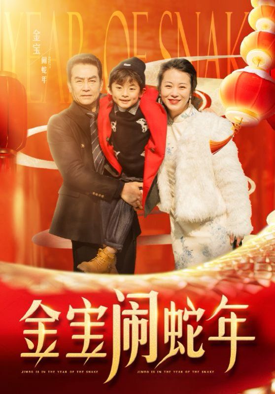 《金宝闹蛇年》海报