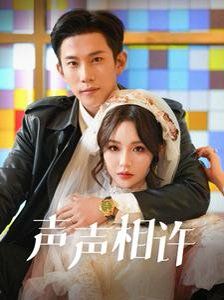 《声声相许》海报