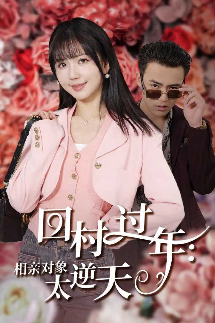 《回村过年相亲对象太逆天》海报