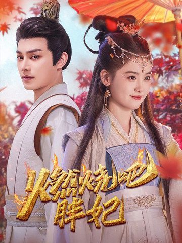 《燃烧吧胖妃》海报