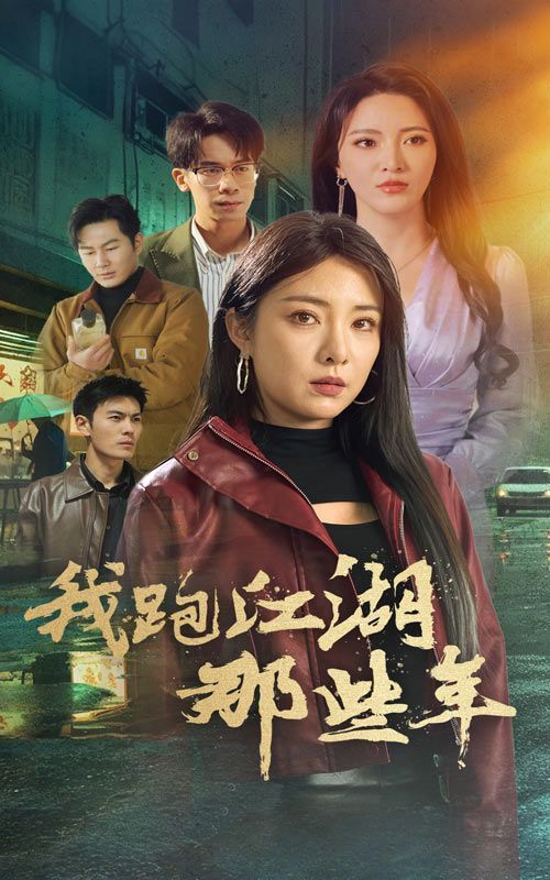 《我跑江湖那些年》海报