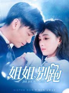《姐姐别跑》海报