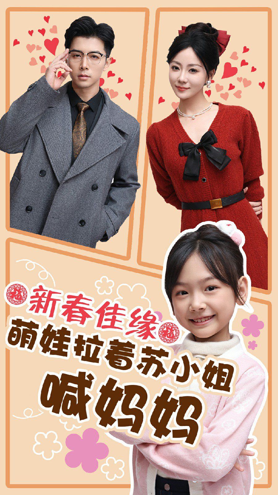 《新春佳缘萌娃拉着苏小姐喊妈妈》海报