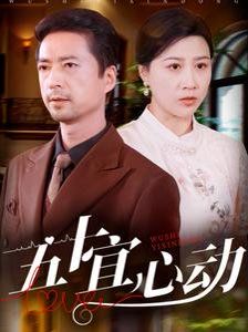 《五十宜心动》海报