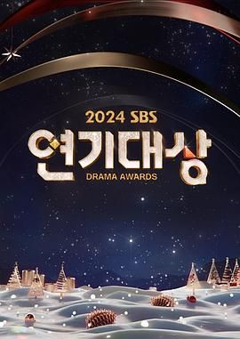 《2024 SBS 演技大赏》海报