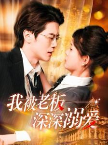 《我被老板深深溺爱》海报