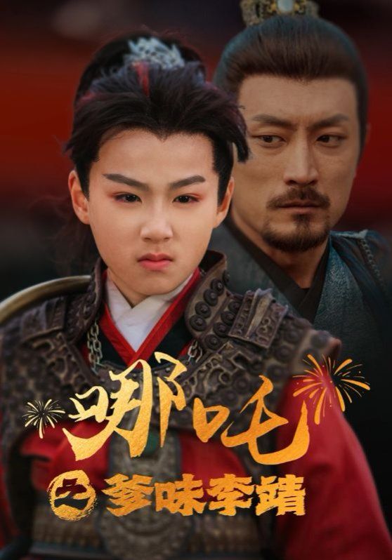 《哪吒之爹味李靖》海报