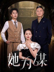 《她为谋》海报