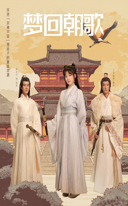 《梦回朝歌》海报