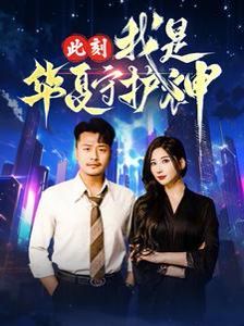 《此刻我是华夏守护神》海报