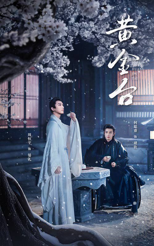 《黄金台》海报