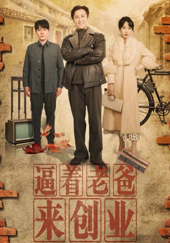 《逼着老爸来创业》海报