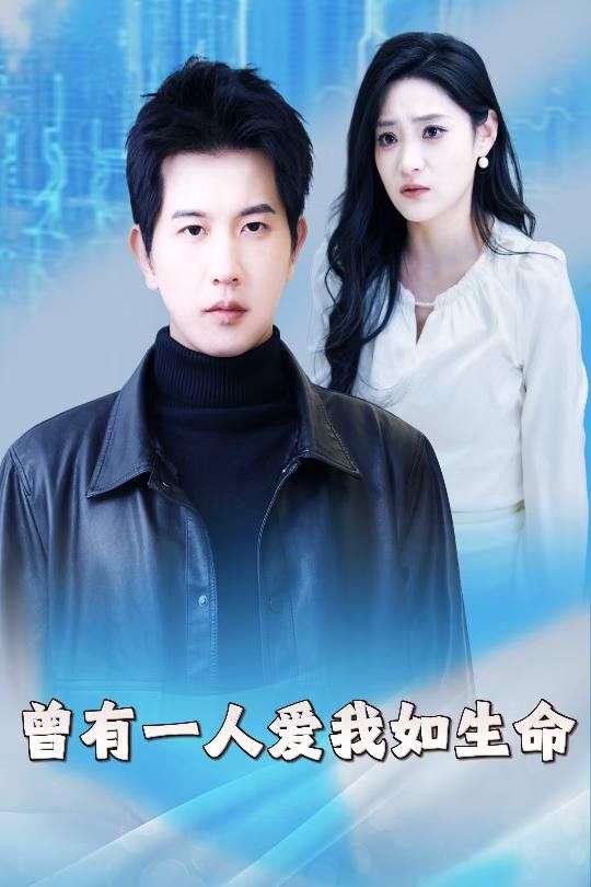 《曾有一人爱我如生命（因为我是机器人）》海报