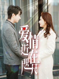 《爱情近在咫尺》海报