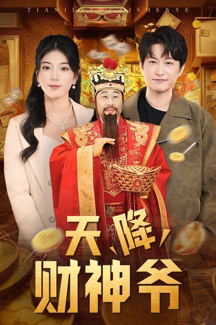 《天降财神爷》海报