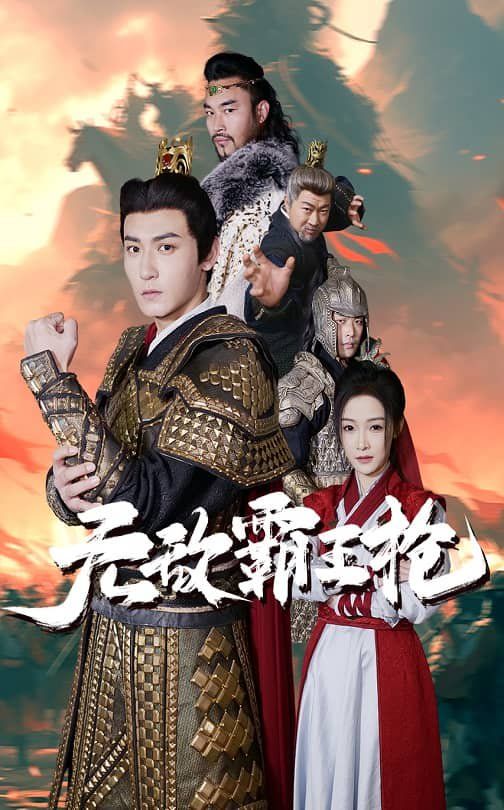 《无敌霸王枪》海报