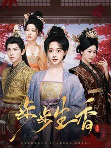《步步生香》海报