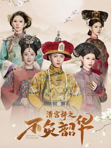 《清宫辞之不负韶华-清宫辞第2部》海报