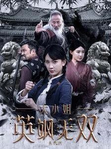 《大小姐英飒无双》海报