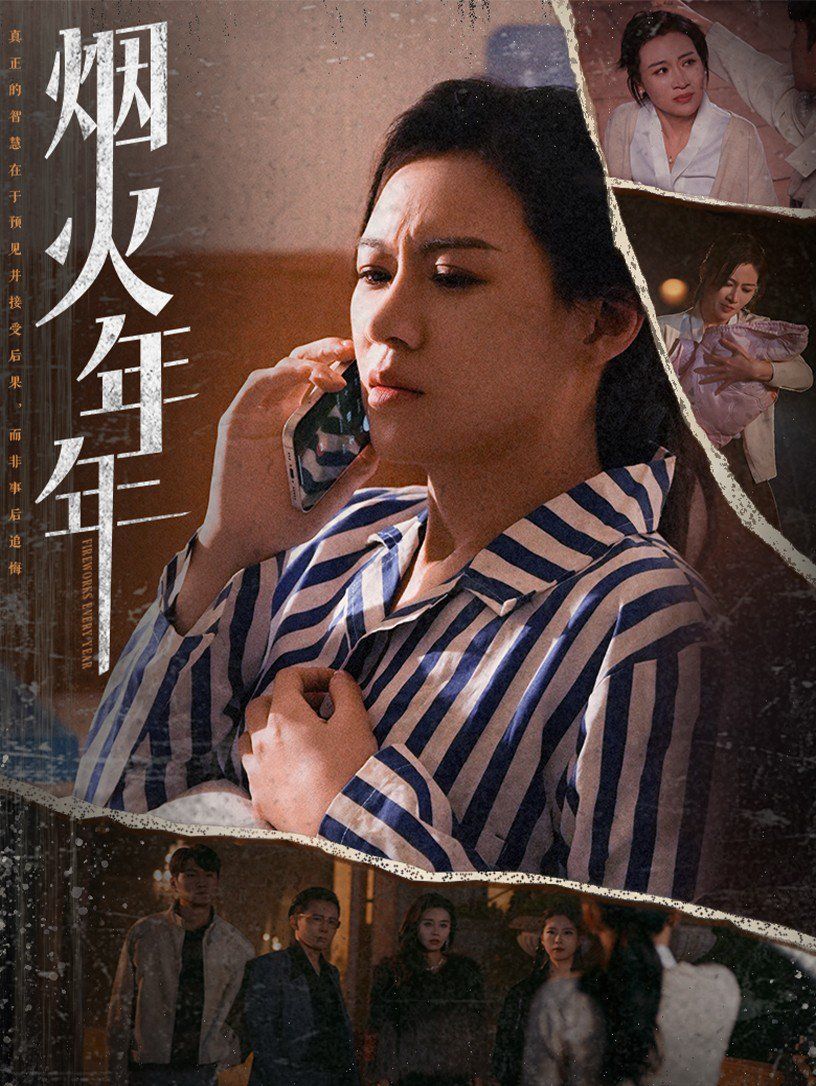 《烟火年年》海报