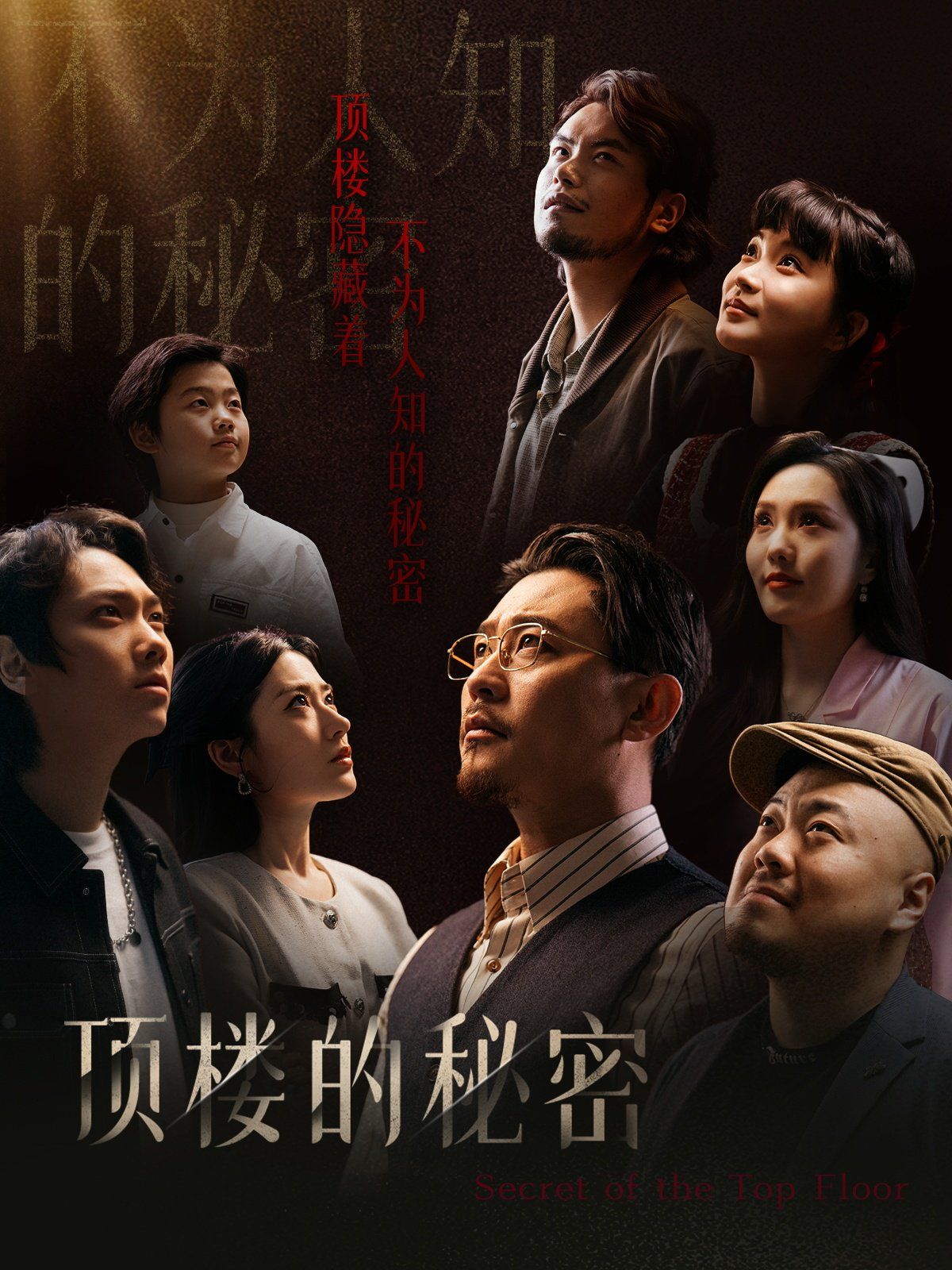 《顶楼的秘密（月子中心的顶楼）》海报