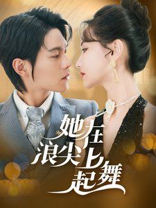 《她在浪尖上起舞》海报