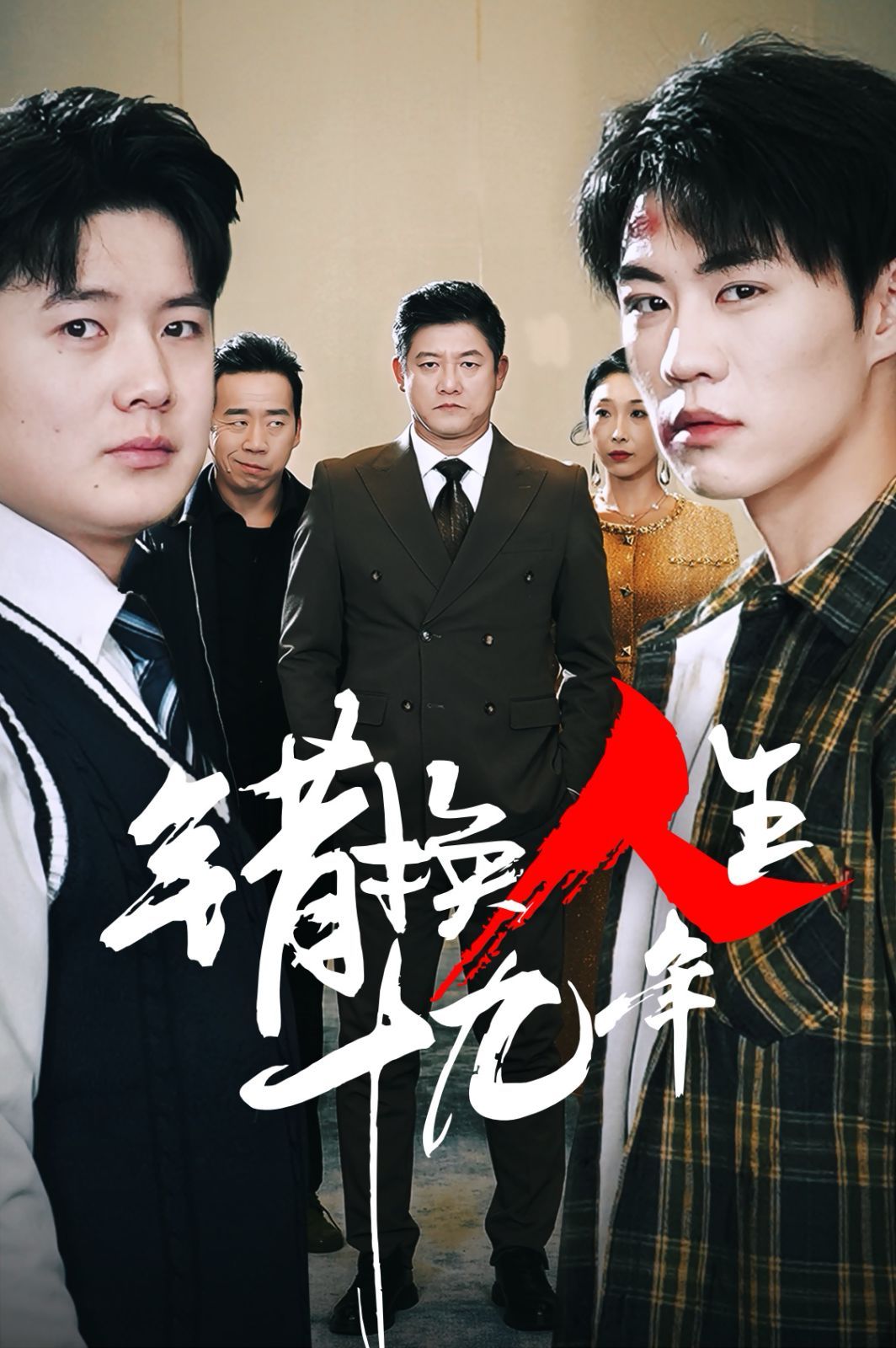 《错换人生十九年》海报