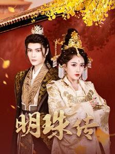 《明珠传》海报