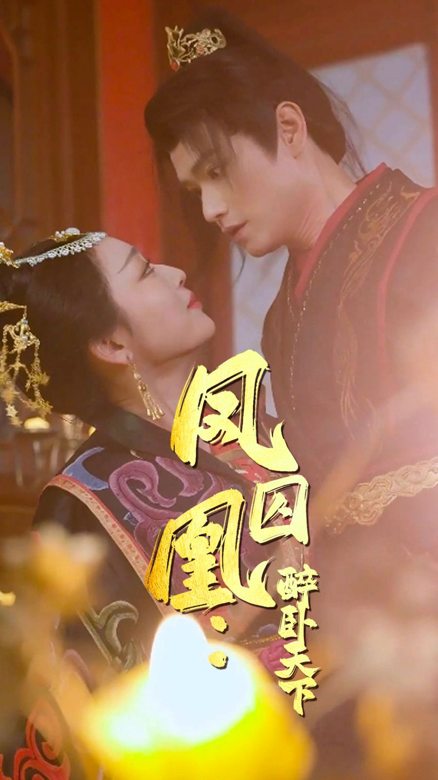 《凤囚凰醉卧天下》海报