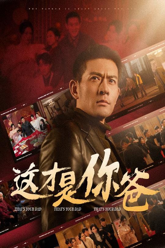 《这才是你爸(除夕订婚之父为子狂)》海报