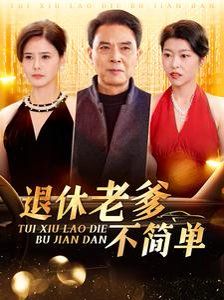 《退休老爹不简单》海报
