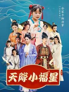 《天降小福星》海报