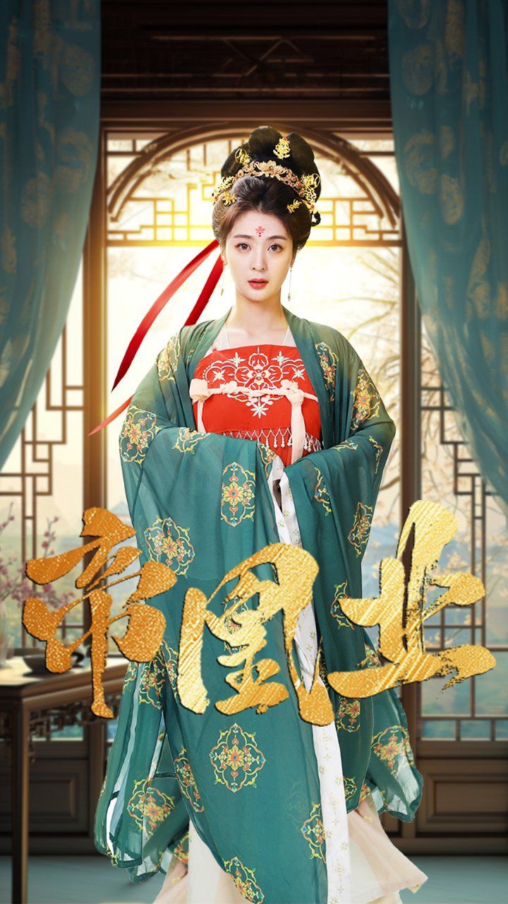 《帝凰业》海报